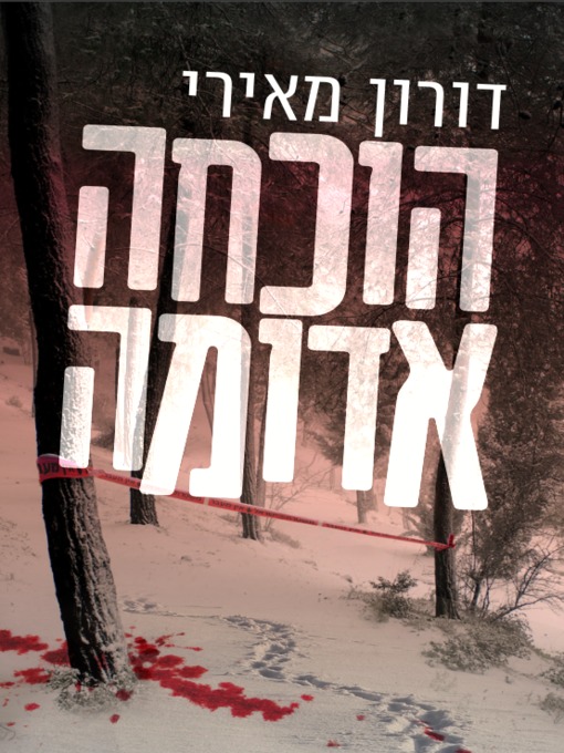 Cover of הוכחה אדומה